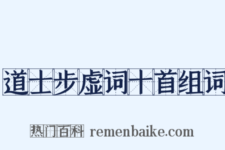 道士步虚词十首组词是什么意思的图片